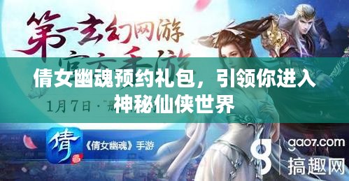倩女幽魂预约礼包，引领你进入神秘仙侠世界