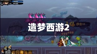 造梦西游2，猪八戒的传奇之旅