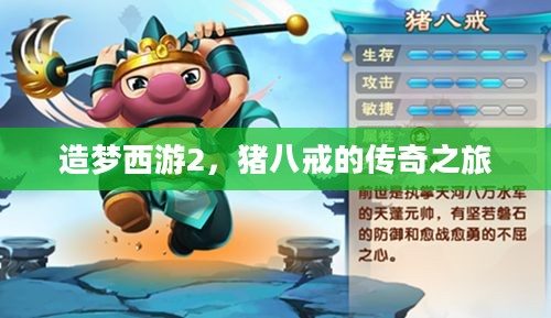 造梦西游2，猪八戒的传奇之旅
