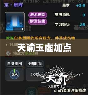 天谕玉虚加点攻略详解