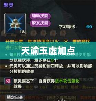 天谕玉虚加点攻略详解 天谕玉虚加点攻略详解