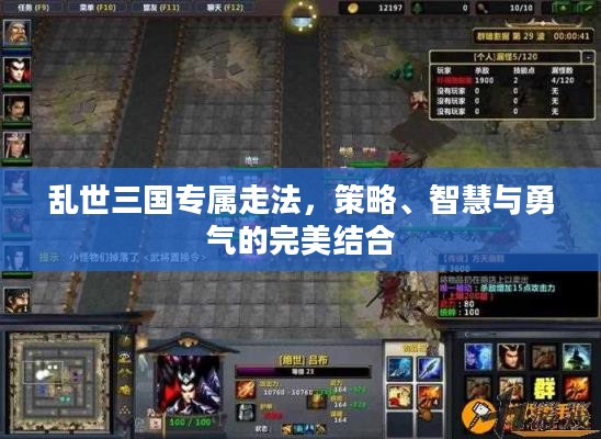 乱世三国专属走法，策略、智慧与勇气的完美结合