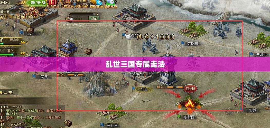 乱世三国专属走法，策略、智慧与勇气的完美结合