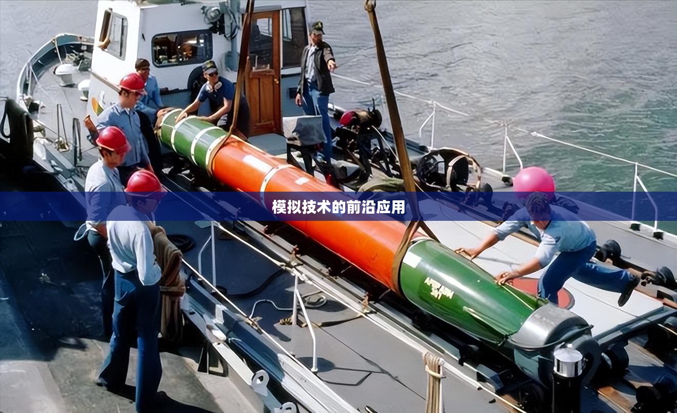 鱼雷模拟器，模拟技术的前沿应用与实践