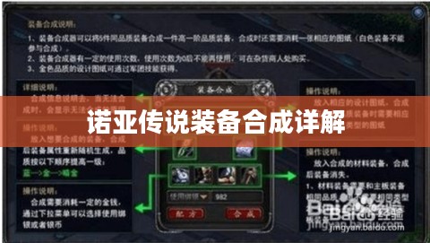 诺亚传说装备合成详解