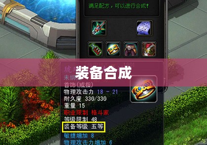 诺亚传说装备合成详解 诺亚传说装备合成详解