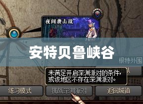 安特贝鲁峡谷的秘密，DNF中的传奇之地