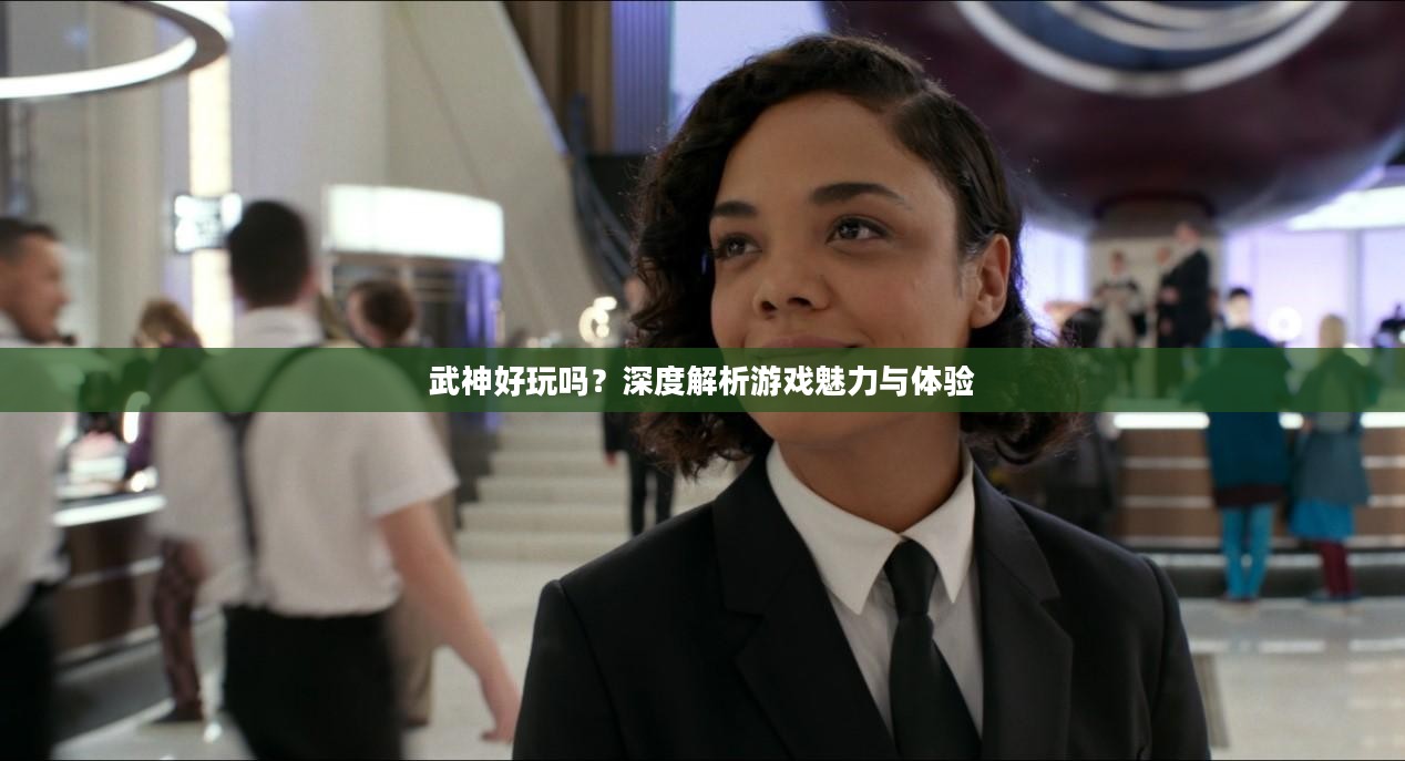 武神好玩吗？深度解析游戏魅力与体验