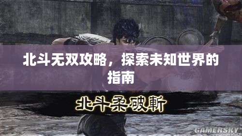 北斗无双攻略，探索未知世界的指南