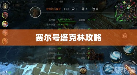 赛尔号塔克林攻略，深度解析战斗策略与技巧