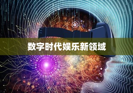 快感指令下载，探索数字时代的娱乐新领域