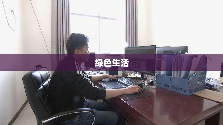 活力庄园，绿色生活的源泉
