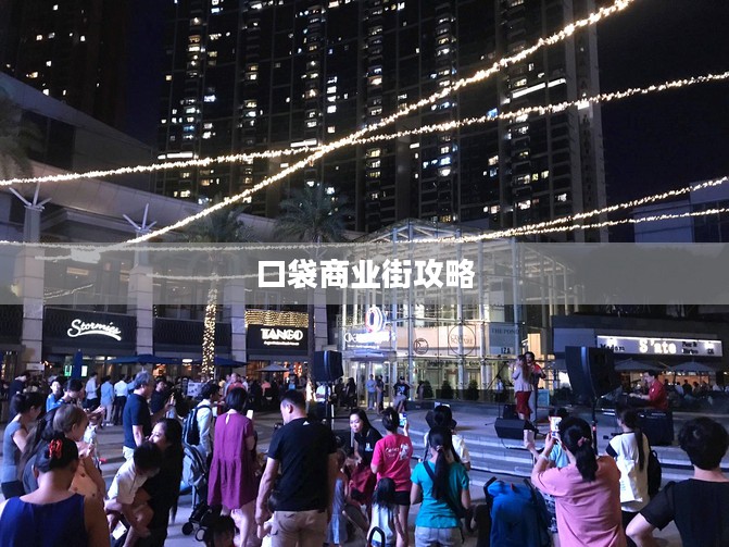 口袋商业街攻略,玩转时尚购物盛宴 口袋商业街攻略,玩转时尚购物盛宴