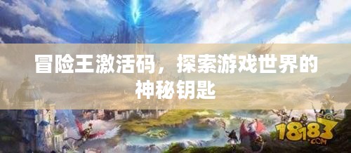 冒险王激活码,探索游戏世界的神秘钥匙 冒险王激活码,探索游戏世界的神秘钥匙