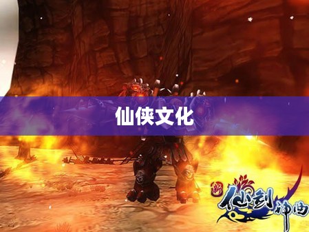 仙剑神曲论坛，仙侠文化的汇聚之地