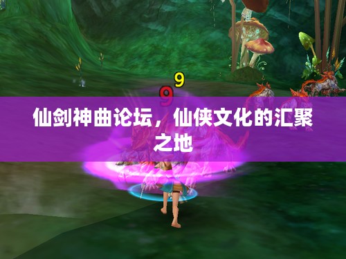 仙剑神曲论坛,仙侠文化的汇聚之地 仙剑神曲论坛,仙侠文化的汇聚之地