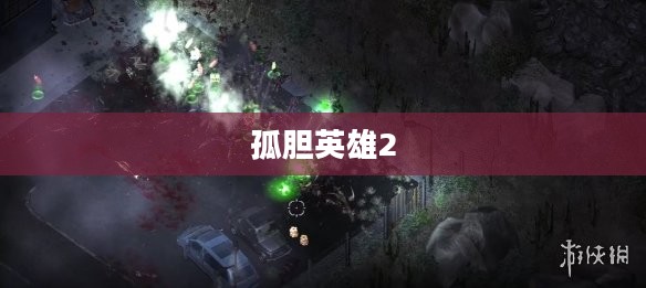 孤胆英雄2全面攻略