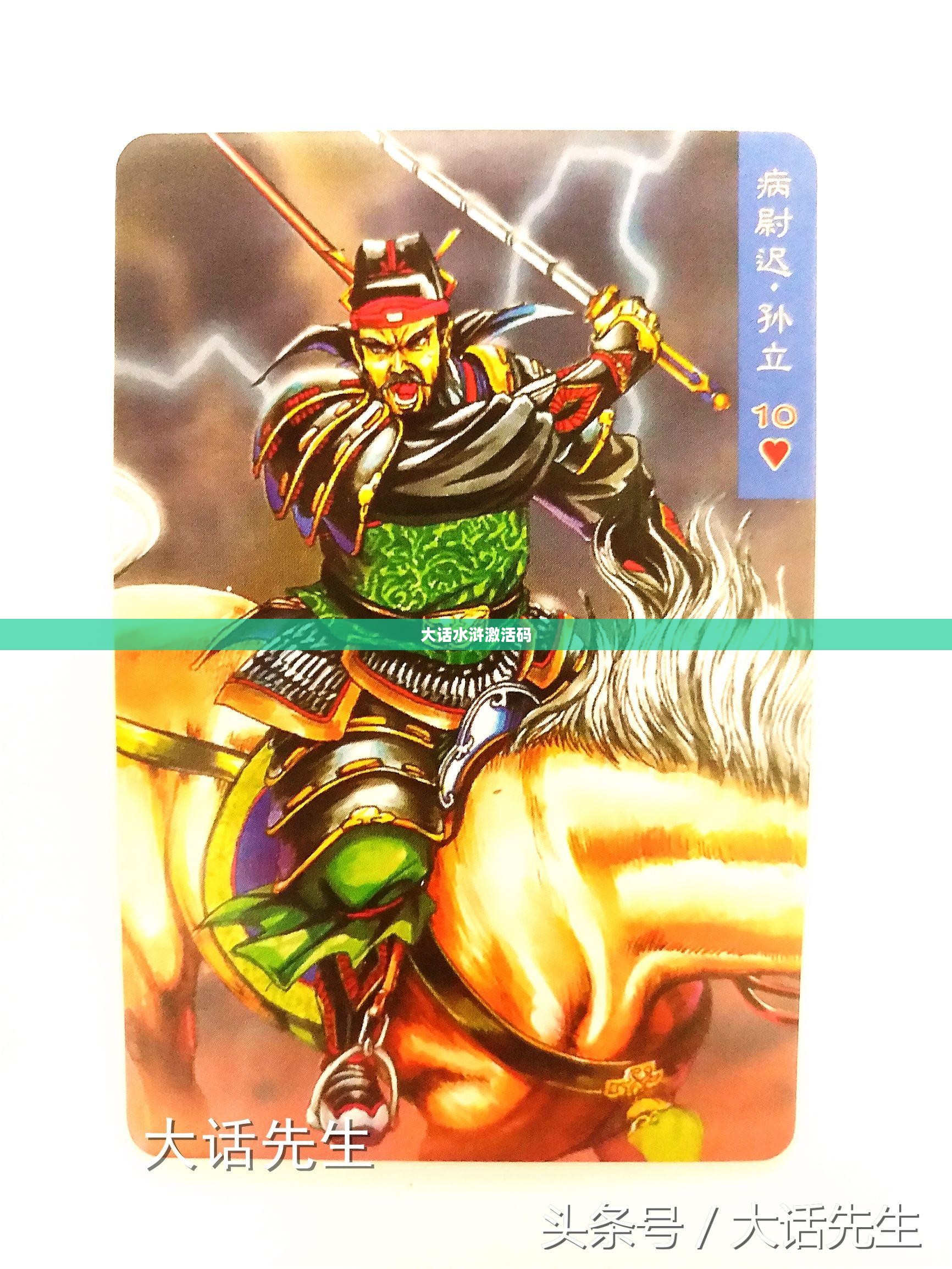 大话水浒激活码，探索与解析
