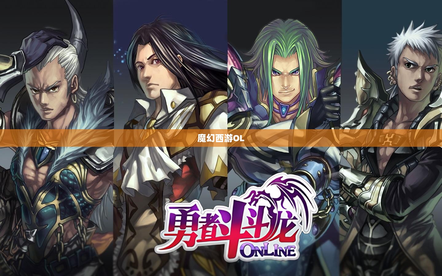 魔幻西游OL，探索神秘西游世界的无尽魅力