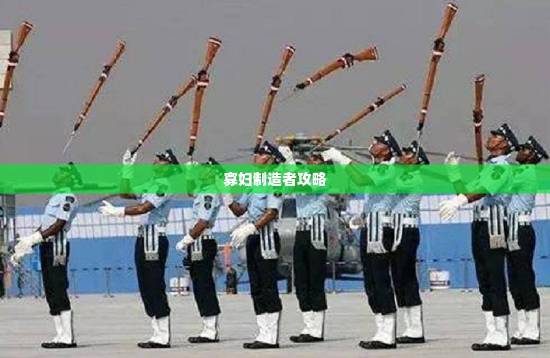 寡妇制造者攻略，掌握核心策略，成为胜利的关键