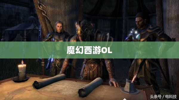 魔幻西游OL,探索神秘西游世界的无尽魅力 魔幻西游OL,探索神秘西游世界的无尽魅力
