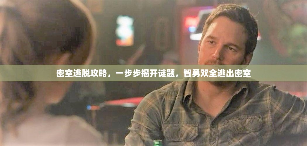 密室逃脱攻略,一步步揭开谜题,智勇双全逃出密室 密室逃脱攻略,一步步揭开谜题,智勇双全逃出密室