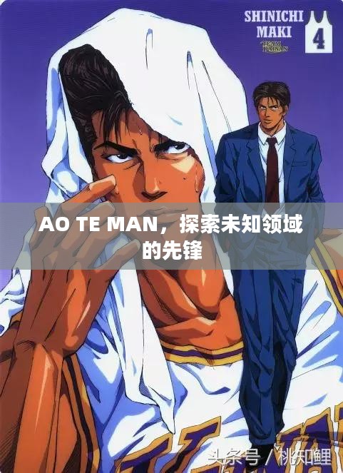 AO TE MAN，探索未知领域的先锋