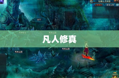 凡人修真攻略,探索修真世界的奥秘与成长之路 凡人修真攻略,探索修真世界的奥秘与成长之路