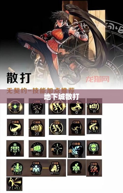 地下城散打加点攻略