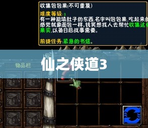 仙之侠道3全面攻略