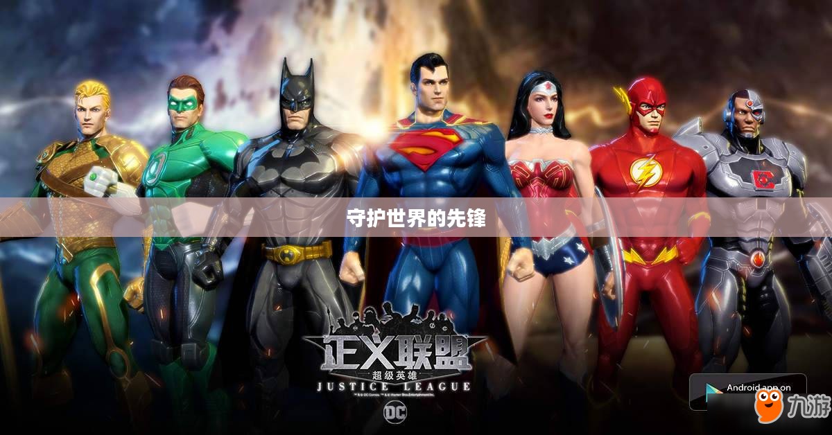 超级英雄正义联盟,守护世界的无畏先锋 超级英雄正义联盟,守护世界的无畏先锋
