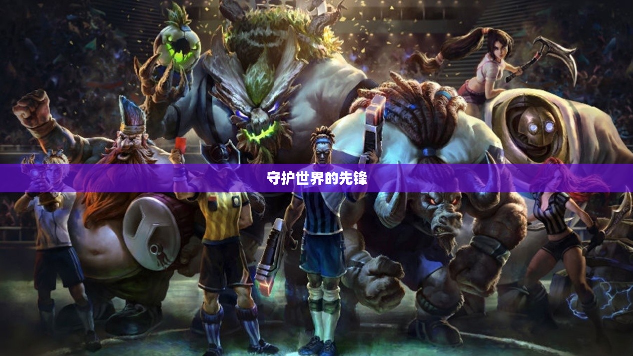 超级英雄正义联盟，守护世界的无畏先锋