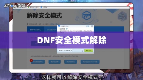 如何解除DNF安全模式