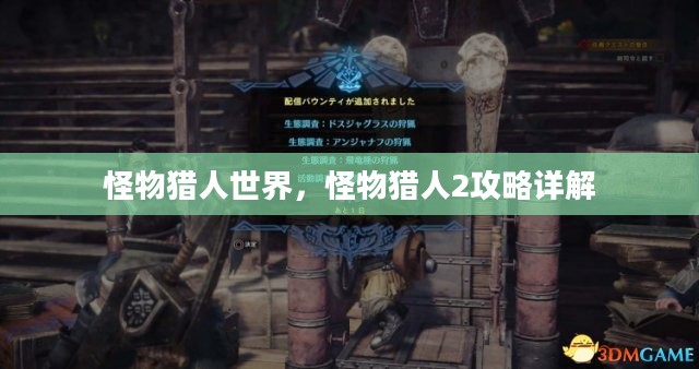 怪物猎人世界，怪物猎人2攻略详解