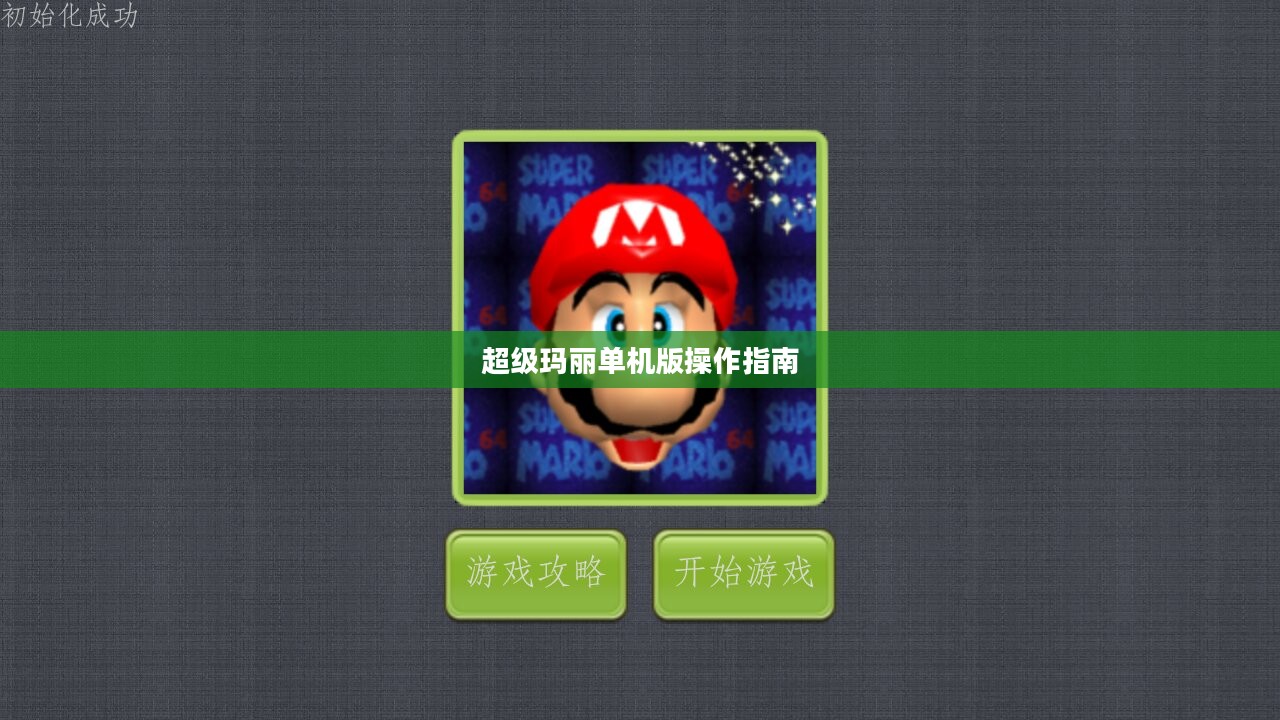 超级玛丽单机版操作指南