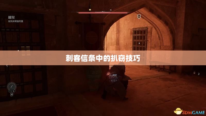 刺客信条中的扒窃技巧
