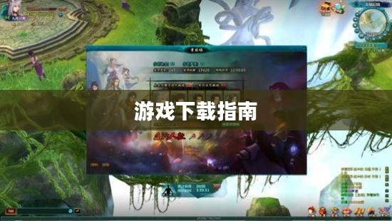 仙剑Online游戏下载指南 仙剑Online游戏下载指南