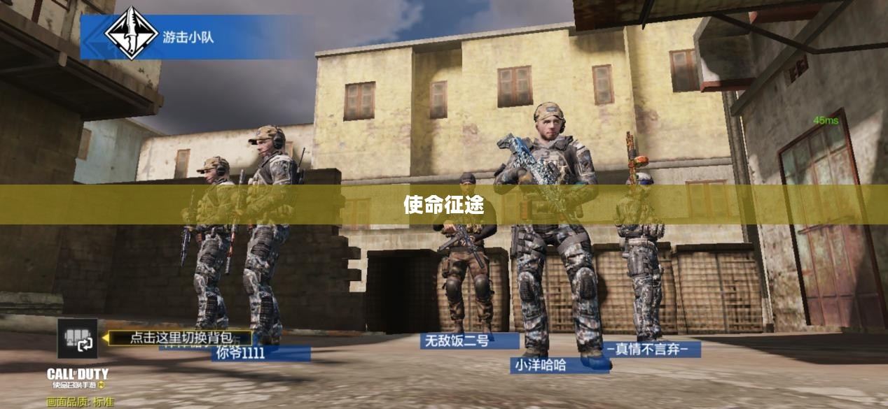 冲锋战队，荣耀与使命的征途