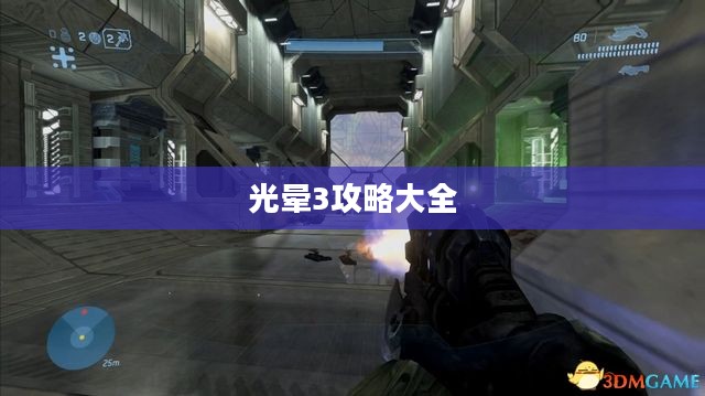 光晕3攻略大全