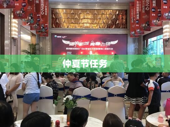 仲夏节任务，挑战与收获的成长之旅