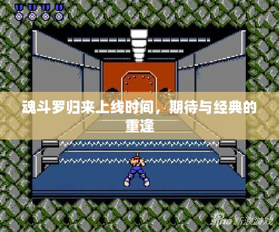 魂斗罗归来上线时间，期待与经典的重逢