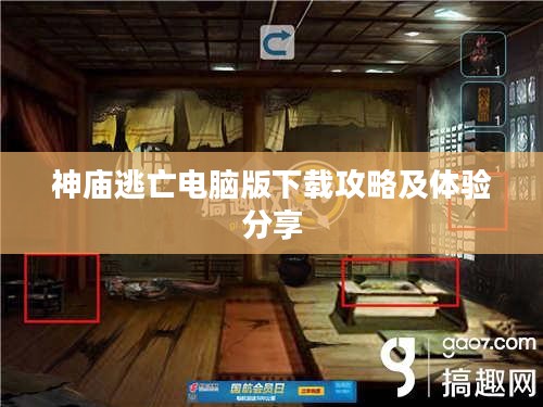 神庙逃亡电脑版下载攻略及体验分享