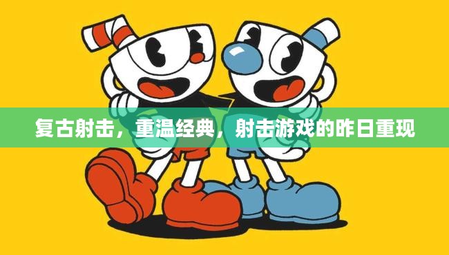 复古射击，重温经典，射击游戏的昨日重现