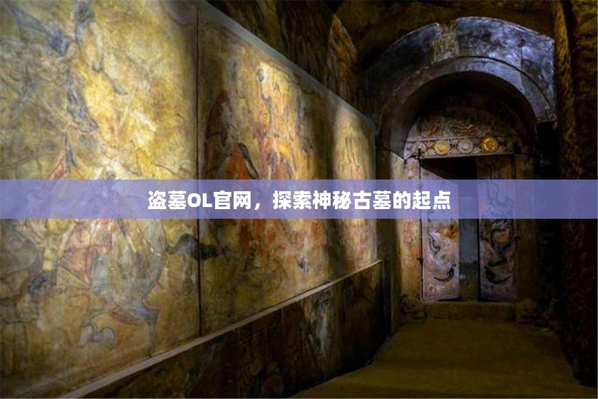 盗墓OL官网，探索神秘古墓的起点