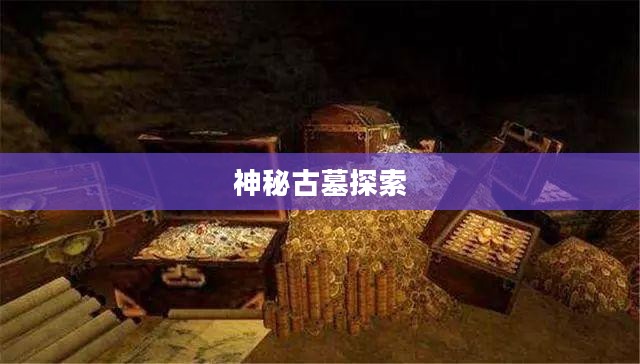 盗墓OL官网,探索神秘古墓的起点 盗墓OL官网,探索神秘古墓的起点