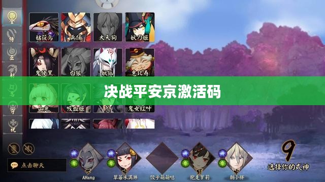 决战平安京激活码，探索游戏世界的神秘钥匙