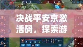 决战平安京激活码,探索游戏世界的神秘钥匙 决战平安京激活码,探索游戏世界的神秘钥匙