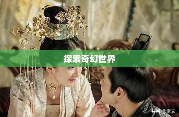 仙剑oline,探索奇幻世界的无尽魅力 仙剑oline,探索奇幻世界的无尽魅力