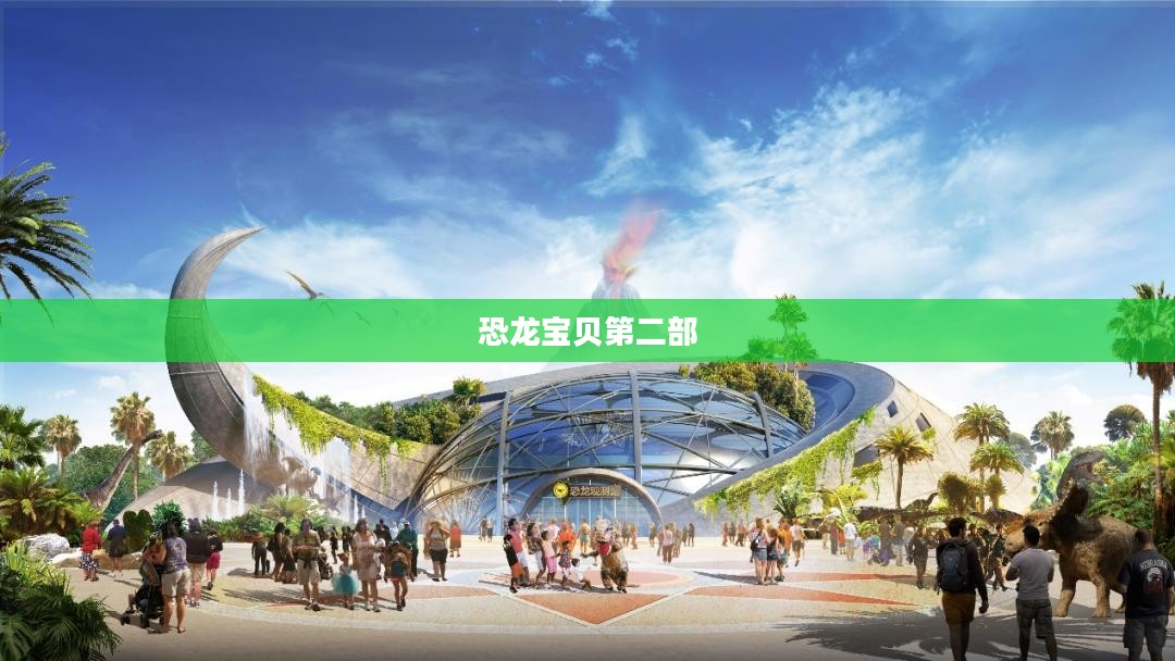 恐龙宝贝第二部，冒险新篇章