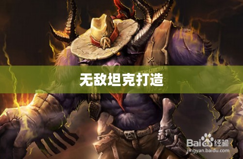 LOL牛头出装攻略，打造无敌坦克，掌控战场节奏